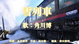 雪列車　角川博