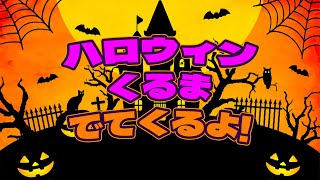 幼児向け「ハロウィン🎃くるま！でてくるよ！」　かっこいいのりもの