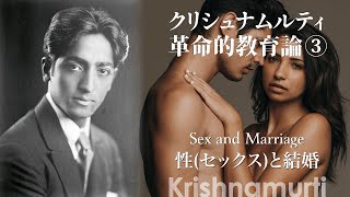 【絶対的自由への道】クリシュナムルティの革命的教育論③ 性(セックス)と結婚｜Sex and Marriage