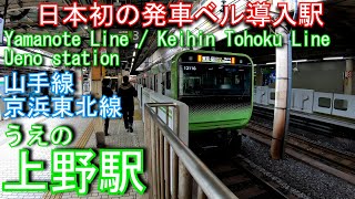 山手線・京浜東北線　上野駅に登ってみた Ueno Station. JR East Yamanote Line / Keihin Tohoku Line