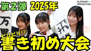 【第２弾】現役女子中高生3人によるビリビリ書き初め大会🎍✨！？