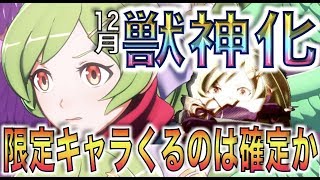 【モンスト】今年ラストの最強キャラ誕生か。わくわくが止まらない《12月獣神化予想》【ぺんぺん】