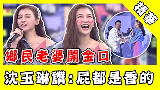 鄉民老婆開金口！優妮走音飆歌毀一生 沈玉琳讚：連屁都是香的｜@star_world