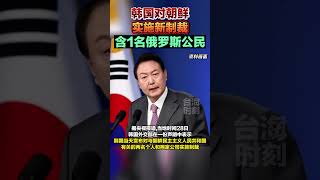 韩国对朝鲜实施新制裁，含1名俄罗斯公民#海峡新干线  #韩国  #朝鲜