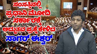 Bidar MP Sagar Eshwar Khandre's Excellent Question Asked to PM Modi Govt in Parliament | arnataka MP