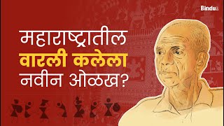 Warli Art | Jivya Soma Mashe | गोष्ट एका कलाकाराची | @binduart