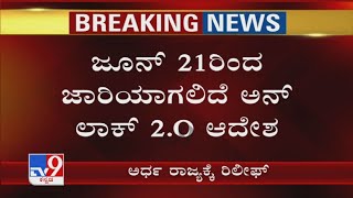 ಜೂನ್ 21ರಿಂದ ಜಾರಿಯಾಗಲಿದೆ ಅನ್​​ಲಾಕ್ 2.O ಆದೇಶ | Karnataka Unlock 2nd Phase From June 21st