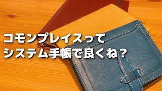 システム手帳でカタチにとらわれないコモンプレイスを作ろうって話