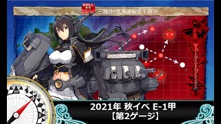 【艦これ】2021年 秋イベ E-1甲【第2ゲージ】