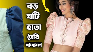 চমৎকার পাফ হাতা বা ঘটি হাতা কাটিং ও সেলাই | ঘটি হাতা কাটিং | Puff Sleeves Cutting And Stitching