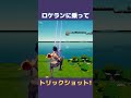 ロケランに乗ってトリックショット fortnite フォートナイト trickshots トリックショット shorts スナイパー