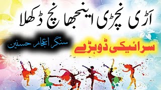 اینجھا نچ ڈکھلا سنگر اعجاز حسنین | new saraiki dohray