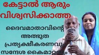 കേട്ടാൽ ആരും വിശ്വസിക്കാത്ത ദൈവമാതാവിന്റെ അത്ഭുത പ്രത്യക്ഷീകരണവും സന്ദേശ കൈമാറ്റവും