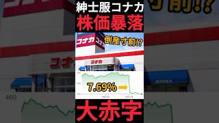 【やばい？】紳士服のコナカが株価暴落､黒字から赤字決算への修正で倒産寸前!? #Shorts