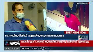 ഒന്നരവയസുകാരിയുടെ കൊലപാതകം | Kochi Infant Murder