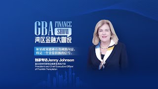 GBA Finance Show | Jenny Johnson: The market is waiting for more stimulus measures from China