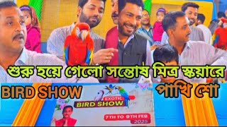 শুরু হয়ে গেলো সন্তোষ মিত্র স্কয়ারে বার্ড শো #BIRD SHOW, #Sajal Ghosh