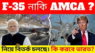 F-35 নাকি AMCA? ভারতের প্রতিরক্ষা ভবিষ্যৎ কোন পথে?#amcaproject#MakeInIndia#f35comparison#F35vsAMCA