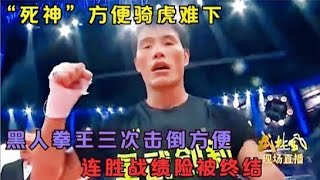 死神方便騎虎難下，黑人拳王三次擊倒方便，連勝戰績險被終結#格鬥#boxing #kungfu