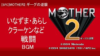 [SFC] MOTHER2 ギーグの逆襲 - 戦闘 いなずま・あらし、クラーケンなど BGM