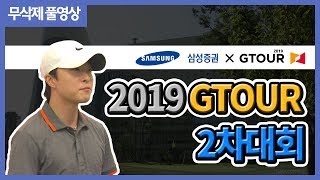 2019 삼성증권 GTOUR 정규투어 2차대회