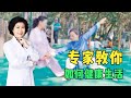 健康生活方式是什麼樣的？做到這幾點想不健康都難！ 【黃立坤】 #全科醫生 #中醫 #養生