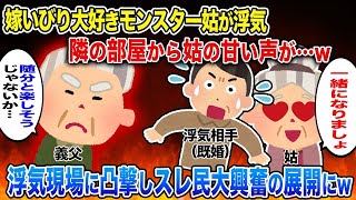 【2ch スカッと】嫁を見下すモンスター姑「住まわしてあげてるのよ！」→ ある日 旦那と義父と食事をしていると隣から義母の甘い声がwww