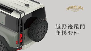 Defender越野後尾門爬梯開發完成｜全曲面不鏽鋼304設計｜Eastern Rock 越野露營車頂架好夥伴｜110 及 90可共用｜L663-04-0125BK｜說明有產品網站連結