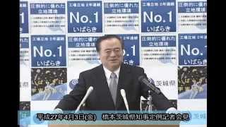 平成27年4月3日茨城県知事定例記者会見