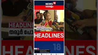 Top Headlines Of The Hour | ഈ മണിക്കൂറിലെ പ്രധാന തലക്കെട്ടുകൾ | Kerala News | #short