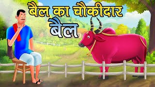 बैल का चौकीदार | दो बैल की कहानी | Hindi Kahani | Best Story | Kahaniyan