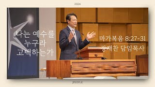 나는 예수를 누구라 고백하는가 | 마가복음 8:27~31 | 24.03.03 | 장충교회 주일 4부 예배 제이피플 | 장재찬 담임목사