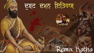 Remix Katha || Dusht Daman || Sri Hemkund Sahib || Power Of Chandi || Giani Sher Singh Ji Katha