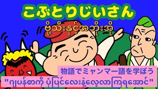 日本童話 Kobutorijiisan(こぶとりじいさん)/ဂျပန်စာကို ပုံပြင်‌လေးနဲ့လေ့လာကြရအောင် 物語でミャンマー語を学ぼう！