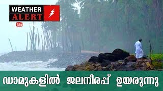 NEWS LIVE | സംസ്ഥാനത്ത് മഴ ശക്തം; ഡാമുകളിൽ ജലനിരപ്പ് ഉയരുന്നു