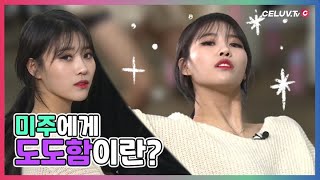 [I’m Celuv] 러블리즈(Lovelyz) – 미주에게 도도함이란?!