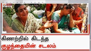 கிணற்றில் கிடந்த குழந்தையின் சடலம்- போலீசார் தீவிர விசாரணை | #Coimbatore