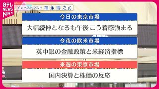 【11月2日の株式市場】株価見通しは？  福永博之氏が解説