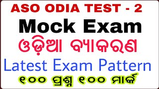 ASO ଓଡ଼ିଆ Mock Test-2 !! OPSC ASO 2018 !! latest Jobs in Odisha !! By Banking with Rajat