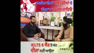 ਮਾਰਕਿਟ ਦੀਆਂ ਮਸ਼ਹੂਰੀਆਂ ਦੇ ਚੱਕਰ 'ਚ ਨਾ ਫੱਸ ਜਾਇਓ IELTS 6 ਬੈਂਡ ਤੋਂ ਘੱਟ ਵੀਜ਼ਾ ਨਹੀਂ ਆਉਣਾ!