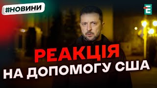 ❗️ ТЕРМІНОВО Зеленський доручив з’ясувати ВСЮ правду про військову допомогу від США 🇺🇦Важливі новини