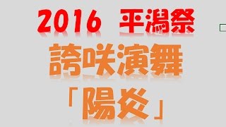 誇咲　「陽炎」　2016平潟祭　演舞