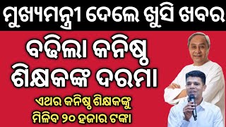 ଆସିଗଲା ଖୁସି ଖବର | ବଢିଲା କନିଷ୍ଠ ଶିକ୍ଷକଙ୍କ ଦରମା | ଏଥର କନିଷ୍ଠ ଶିକ୍ଷକଙ୍କୁ ମିଳିବ ୨୦ ହଜାର ଟଙ୍କା |