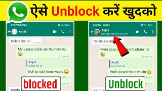 How to unblock on whatsapp if someone blocked you | Whatsapp par khud ko unblock kaise kare