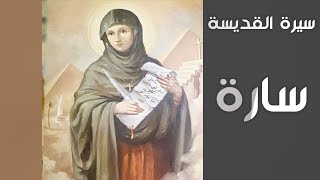 سيرة القديسة سارة