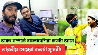 কলকাতার মানুষ কিপটে! বাংলাদেশীরা ভারত নিয়ে কতটা জানে?