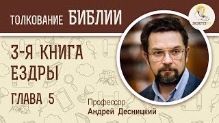 3-я книга Ездры. Глава 5. Андрей Десницкий. Ветхий Завет