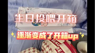 【开箱】来自陆陆的生日投喂～我知道你们都是来听相声的！