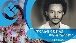 አናርጅ እናውጋ | ''የግለሰብ ግድያ ላይ መሳተፍ የለብንም'' አብዮተኛዋ ታደለች ኃ/ ሚካኤል | ክፍል 2 | S02 E20.2 #Asham_TV