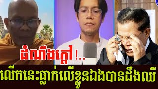 The best venerable speech from Canada and USA on Cambodia society news with religion | Khmer News